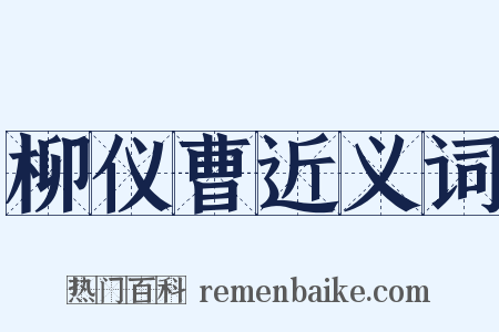 柳仪曹近义词是什么意思的图片